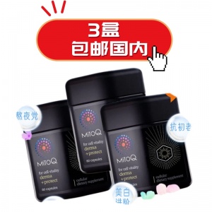 MitoQ 韧肤胶囊（小黑伞） 60粒*3盒【2026.10】
